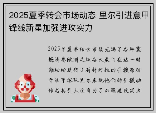 2025夏季转会市场动态 里尔引进意甲锋线新星加强进攻实力 2025夏季转会市场动态 里尔引进意甲锋线新星加强进攻实力
