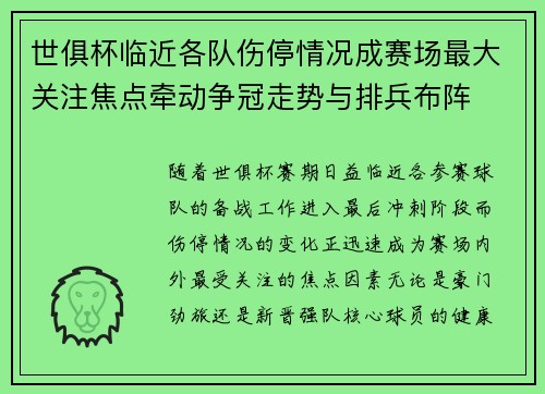 世俱杯临近各队伤停情况成赛场最大关注焦点牵动争冠走势与排兵布阵 世俱杯临近各队伤停情况成赛场最大关注焦点牵动争冠走势与排兵布阵