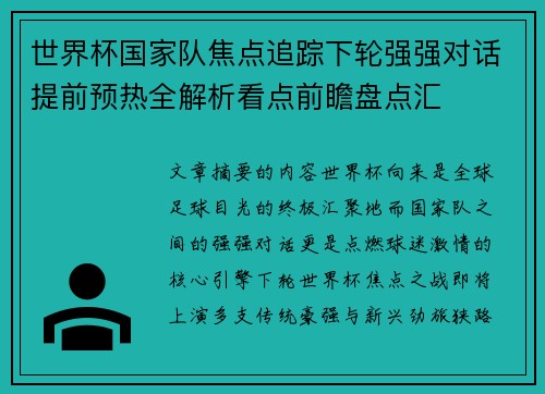 世界杯国家队焦点追踪下轮强强对话提前预热全解析看点前瞻盘点汇 世界杯国家队焦点追踪下轮强强对话提前预热全解析看点前瞻盘点汇