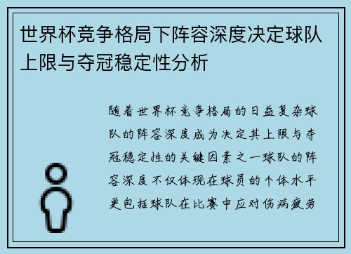 世界杯竞争格局下阵容深度决定球队上限与夺冠稳定性分析 世界杯竞争格局下阵容深度决定球队上限与夺冠稳定性分析