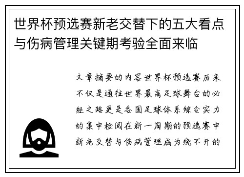 世界杯预选赛新老交替下的五大看点与伤病管理关键期考验全面来临 世界杯预选赛新老交替下的五大看点与伤病管理关键期考验全面来临