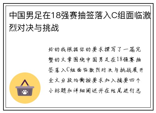 中国男足在18强赛抽签落入C组面临激烈对决与挑战 中国男足在18强赛抽签落入C组面临激烈对决与挑战