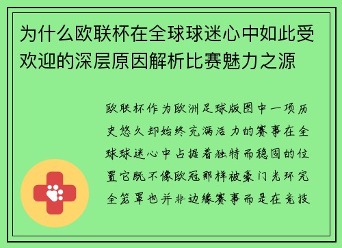 为什么欧联杯在全球球迷心中如此受欢迎的深层原因解析比赛魅力之源 为什么欧联杯在全球球迷心中如此受欢迎的深层原因解析比赛魅力之源