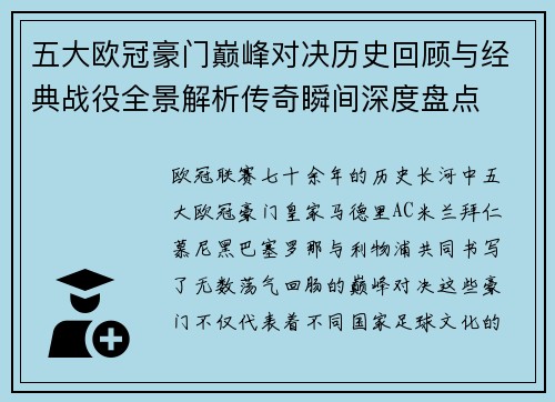 五大欧冠豪门巅峰对决历史回顾与经典战役全景解析传奇瞬间深度盘点 五大欧冠豪门巅峰对决历史回顾与经典战役全景解析传奇瞬间深度盘点