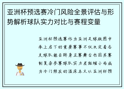 亚洲杯预选赛冷门风险全景评估与形势解析球队实力对比与赛程变量 亚洲杯预选赛冷门风险全景评估与形势解析球队实力对比与赛程变量