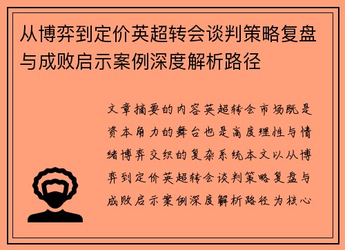 从博弈到定价英超转会谈判策略复盘与成败启示案例深度解析路径