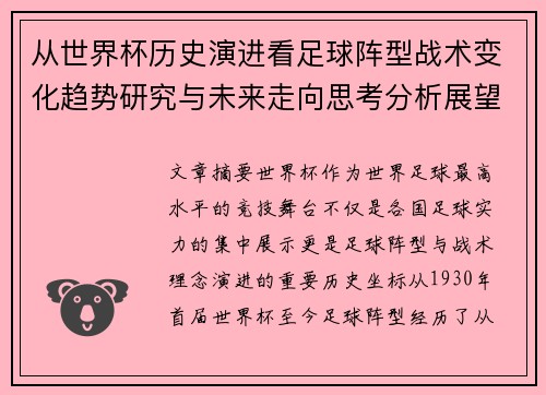 从世界杯历史演进看足球阵型战术变化趋势研究与未来走向思考分析展望