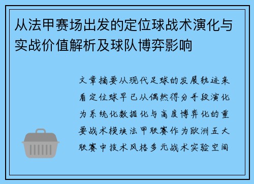 从法甲赛场出发的定位球战术演化与实战价值解析及球队博弈影响 从法甲赛场出发的定位球战术演化与实战价值解析及球队博弈影响