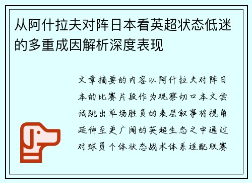 从阿什拉夫对阵日本看英超状态低迷的多重成因解析深度表现 从阿什拉夫对阵日本看英超状态低迷的多重成因解析深度表现