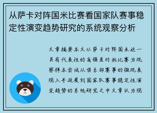 从萨卡对阵国米比赛看国家队赛事稳定性演变趋势研究的系统观察分析 从萨卡对阵国米比赛看国家队赛事稳定性演变趋势研究的系统观察分析