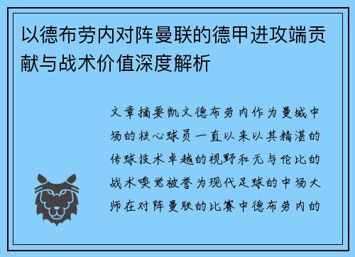 以德布劳内对阵曼联的德甲进攻端贡献与战术价值深度解析 以德布劳内对阵曼联的德甲进攻端贡献与战术价值深度解析