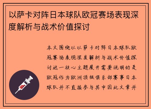 以萨卡对阵日本球队欧冠赛场表现深度解析与战术价值探讨 以萨卡对阵日本球队欧冠赛场表现深度解析与战术价值探讨
