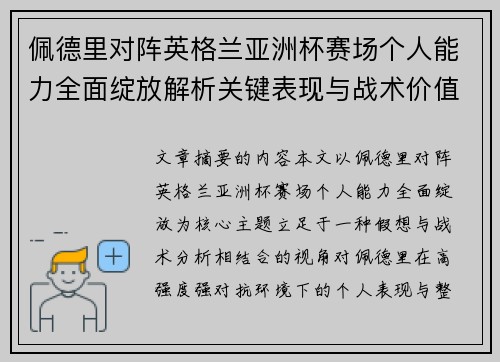 佩德里对阵英格兰亚洲杯赛场个人能力全面绽放解析关键表现与战术价值 佩德里对阵英格兰亚洲杯赛场个人能力全面绽放解析关键表现与战术价值