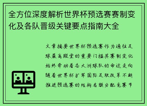全方位深度解析世界杯预选赛赛制变化及各队晋级关键要点指南大全 全方位深度解析世界杯预选赛赛制变化及各队晋级关键要点指南大全