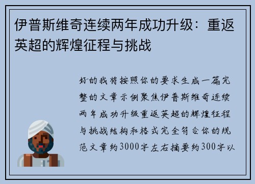 伊普斯维奇连续两年成功升级:重返英超的辉煌征程与挑战 伊普斯维奇连续两年成功升级:重返英超的辉煌征程与挑战