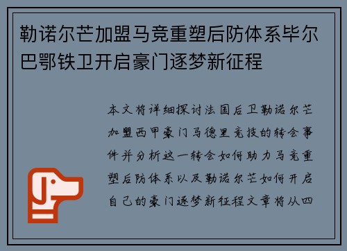 勒诺尔芒加盟马竞重塑后防体系毕尔巴鄂铁卫开启豪门逐梦新征程 勒诺尔芒加盟马竞重塑后防体系毕尔巴鄂铁卫开启豪门逐梦新征程