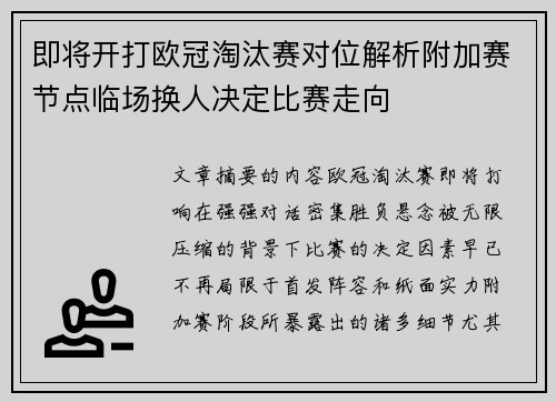 即将开打欧冠淘汰赛对位解析附加赛节点临场换人决定比赛走向 即将开打欧冠淘汰赛对位解析附加赛节点临场换人决定比赛走向