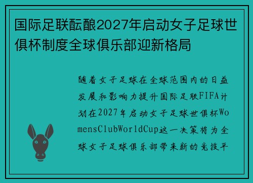 国际足联酝酿2027年启动女子足球世俱杯制度全球俱乐部迎新格局 国际足联酝酿2027年启动女子足球世俱杯制度全球俱乐部迎新格局