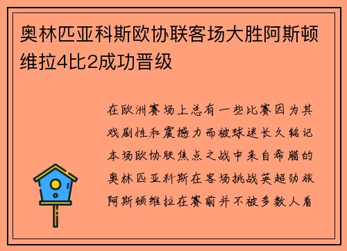 奥林匹亚科斯欧协联客场大胜阿斯顿维拉4比2成功晋级 奥林匹亚科斯欧协联客场大胜阿斯顿维拉4比2成功晋级