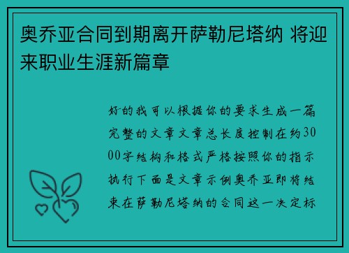 奥乔亚合同到期离开萨勒尼塔纳 将迎来职业生涯新篇章 奥乔亚合同到期离开萨勒尼塔纳 将迎来职业生涯新篇章