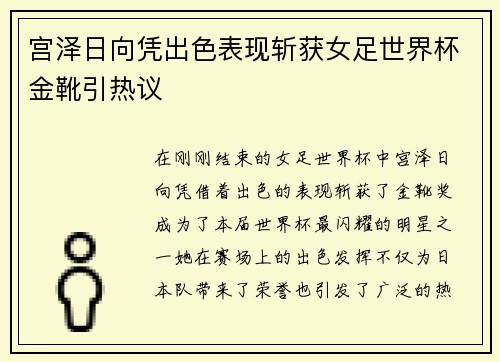 宫泽日向凭出色表现斩获女足世界杯金靴引热议 宫泽日向凭出色表现斩获女足世界杯金靴引热议