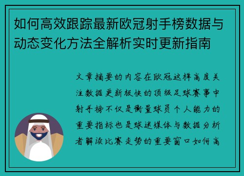 如何高效跟踪最新欧冠射手榜数据与动态变化方法全解析实时更新指南 如何高效跟踪最新欧冠射手榜数据与动态变化方法全解析实时更新指南