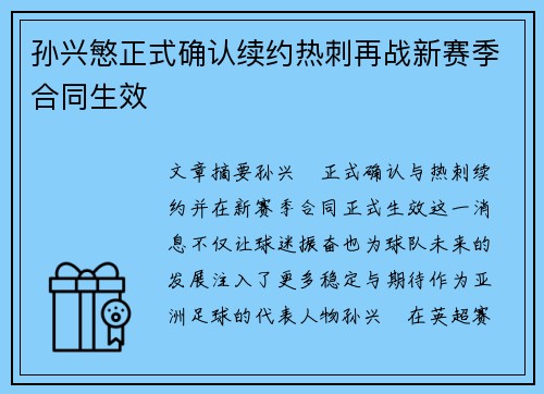 孙兴慜正式确认续约热刺再战新赛季合同生效 孙兴慜正式确认续约热刺再战新赛季合同生效