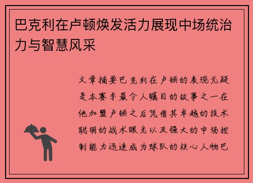 巴克利在卢顿焕发活力展现中场统治力与智慧风采 巴克利在卢顿焕发活力展现中场统治力与智慧风采
