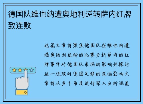 德国队维也纳遭奥地利逆转萨内红牌致连败 德国队维也纳遭奥地利逆转萨内红牌致连败