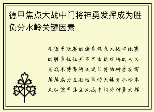 德甲焦点大战中门将神勇发挥成为胜负分水岭关键因素 德甲焦点大战中门将神勇发挥成为胜负分水岭关键因素