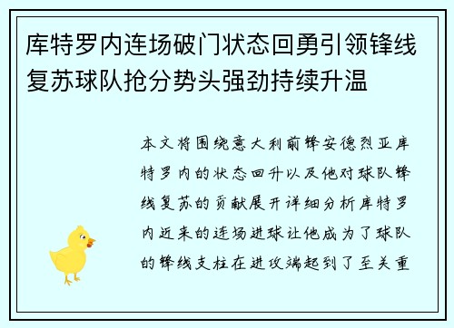 库特罗内连场破门状态回勇引领锋线复苏球队抢分势头强劲持续升温 库特罗内连场破门状态回勇引领锋线复苏球队抢分势头强劲持续升温