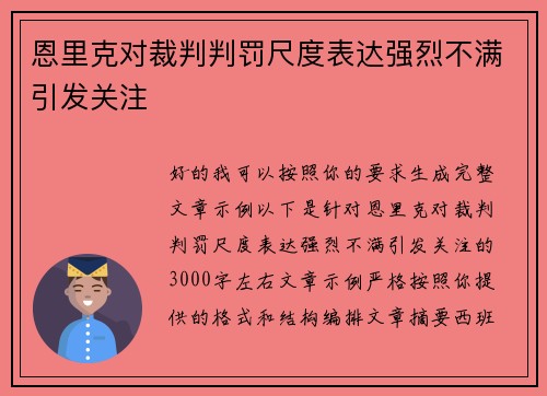 恩里克对裁判判罚尺度表达强烈不满引发关注 恩里克对裁判判罚尺度表达强烈不满引发关注