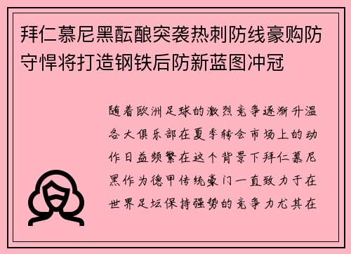 拜仁慕尼黑酝酿突袭热刺防线豪购防守悍将打造钢铁后防新蓝图冲冠 拜仁慕尼黑酝酿突袭热刺防线豪购防守悍将打造钢铁后防新蓝图冲冠
