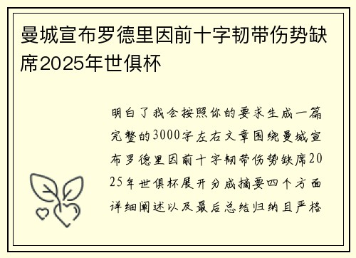 曼城宣布罗德里因前十字韧带伤势缺席2025年世俱杯 曼城宣布罗德里因前十字韧带伤势缺席2025年世俱杯