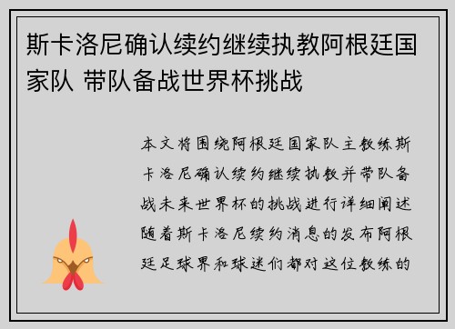 斯卡洛尼确认续约继续执教阿根廷国家队 带队备战世界杯挑战 斯卡洛尼确认续约继续执教阿根廷国家队 带队备战世界杯挑战