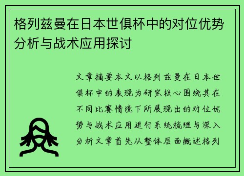 格列兹曼在日本世俱杯中的对位优势分析与战术应用探讨 格列兹曼在日本世俱杯中的对位优势分析与战术应用探讨