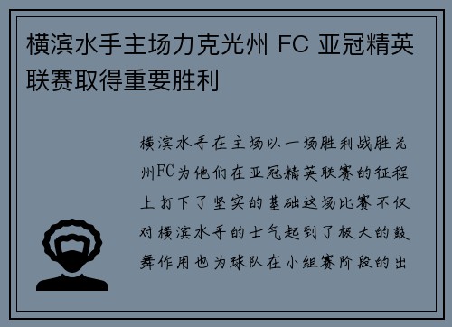 横滨水手主场力克光州 FC 亚冠精英联赛取得重要胜利 横滨水手主场力克光州 FC 亚冠精英联赛取得重要胜利