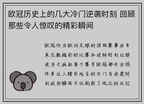 欧冠历史上的几大冷门逆袭时刻 回顾那些令人惊叹的精彩瞬间 欧冠历史上的几大冷门逆袭时刻 回顾那些令人惊叹的精彩瞬间
