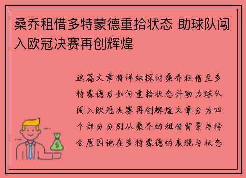 桑乔租借多特蒙德重拾状态 助球队闯入欧冠决赛再创辉煌