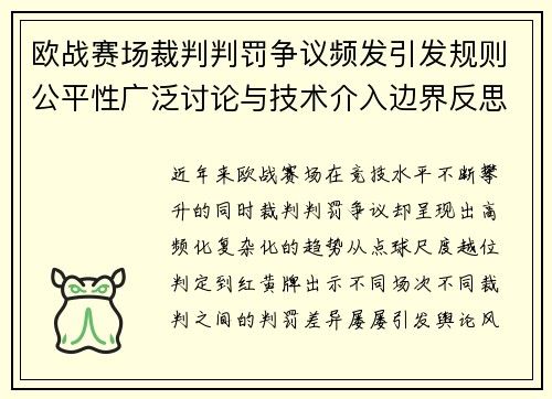 欧战赛场裁判判罚争议频发引发规则公平性广泛讨论与技术介入边界反思 欧战赛场裁判判罚争议频发引发规则公平性广泛讨论与技术介入边界反思