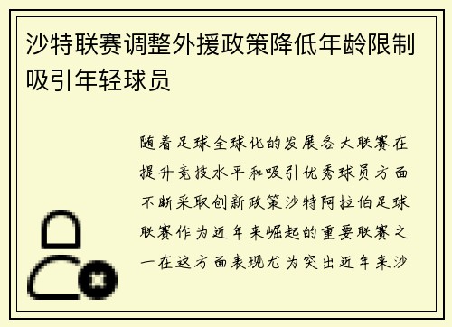 沙特联赛调整外援政策降低年龄限制吸引年轻球员 沙特联赛调整外援政策降低年龄限制吸引年轻球员