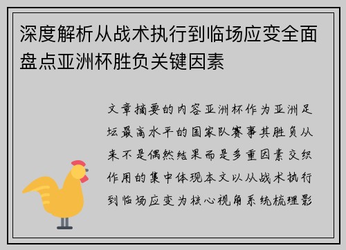 深度解析从战术执行到临场应变全面盘点亚洲杯胜负关键因素 深度解析从战术执行到临场应变全面盘点亚洲杯胜负关键因素