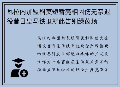 瓦拉内加盟科莫短暂亮相因伤无奈退役昔日皇马铁卫就此告别绿茵场 瓦拉内加盟科莫短暂亮相因伤无奈退役昔日皇马铁卫就此告别绿茵场