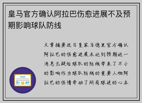 皇马官方确认阿拉巴伤愈进展不及预期影响球队防线 皇马官方确认阿拉巴伤愈进展不及预期影响球队防线