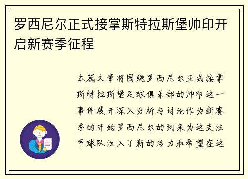 罗西尼尔正式接掌斯特拉斯堡帅印开启新赛季征程 罗西尼尔正式接掌斯特拉斯堡帅印开启新赛季征程