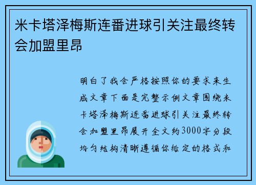 米卡塔泽梅斯连番进球引关注最终转会加盟里昂