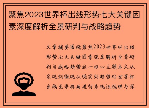 聚焦2023世界杯出线形势七大关键因素深度解析全景研判与战略趋势 聚焦2023世界杯出线形势七大关键因素深度解析全景研判与战略趋势