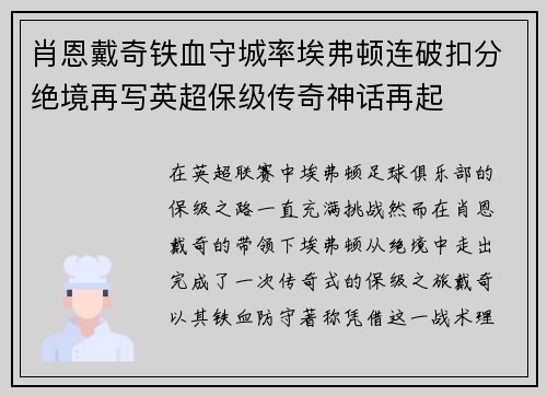 肖恩戴奇铁血守城率埃弗顿连破扣分绝境再写英超保级传奇神话再起 肖恩戴奇铁血守城率埃弗顿连破扣分绝境再写英超保级传奇神话再起