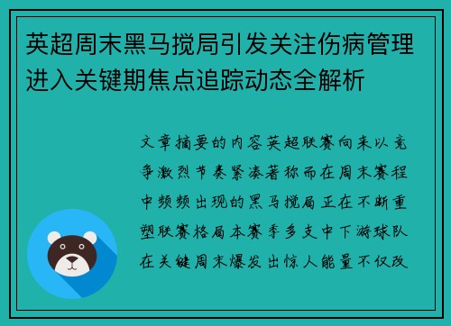 英超周末黑马搅局引发关注伤病管理进入关键期焦点追踪动态全解析 英超周末黑马搅局引发关注伤病管理进入关键期焦点追踪动态全解析