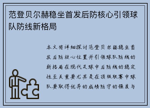 范登贝尔赫稳坐首发后防核心引领球队防线新格局 范登贝尔赫稳坐首发后防核心引领球队防线新格局